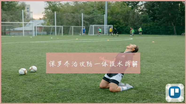 保罗乔治攻防一体技术拆解