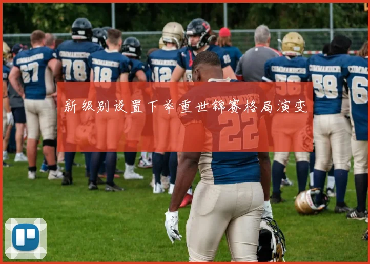 新级别设置下举重世锦赛格局演变