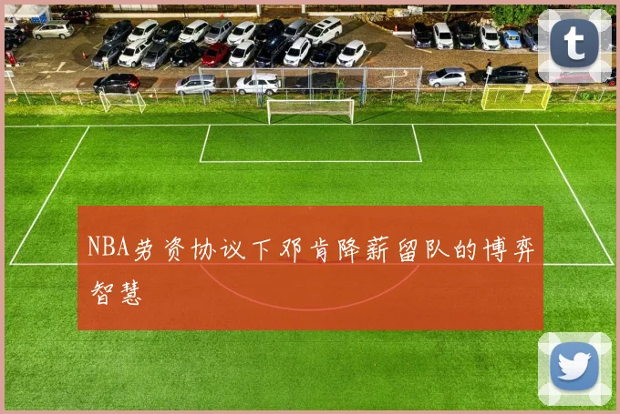 NBA劳资协议下邓肯降薪留队的博弈智慧