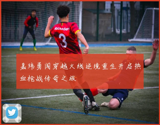 嘉玮勇闯穿越火线逆境重生开启热血枪战传奇之旅