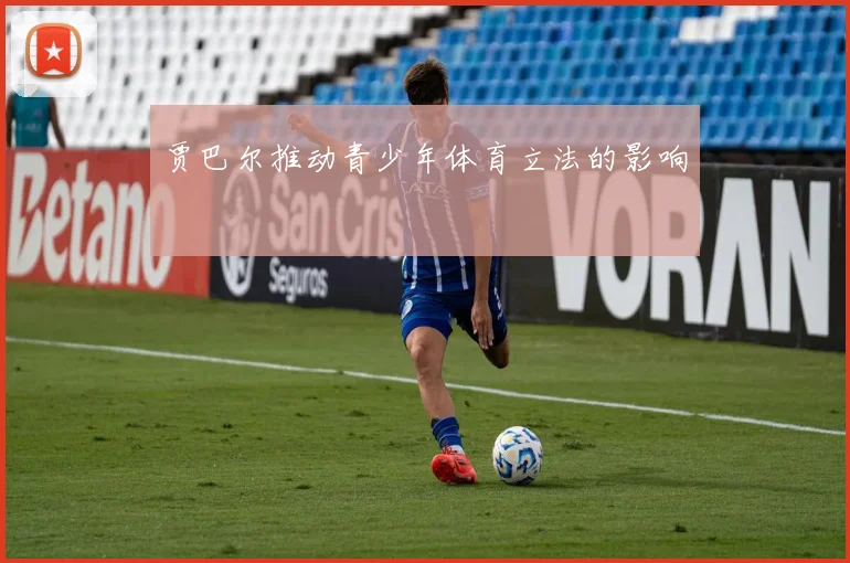 贾巴尔推动青少年体育立法的影响