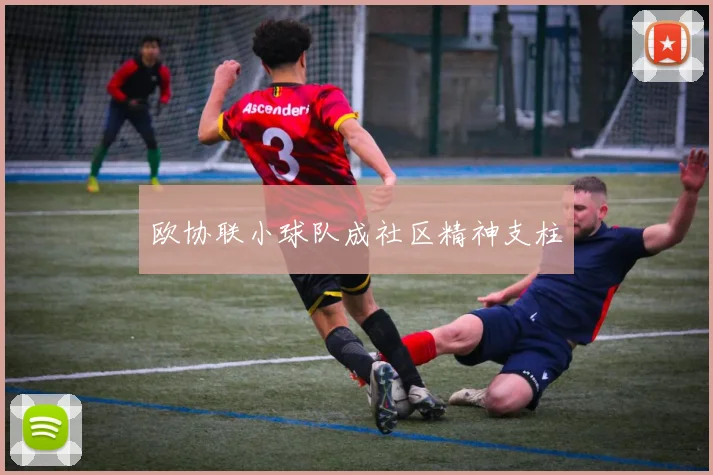 欧协联小球队成社区精神支柱