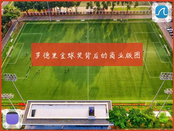 罗德里金球奖背后的商业版图