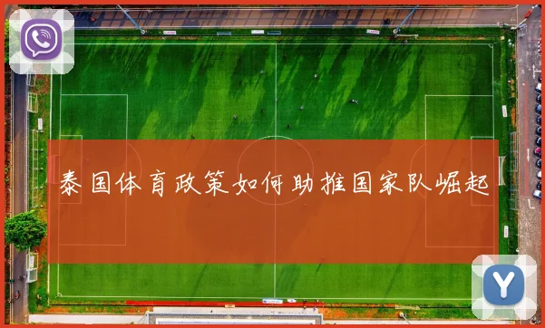 泰国体育政策如何助推国家队崛起