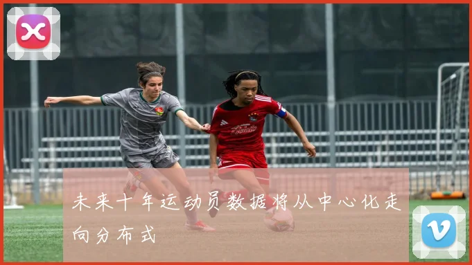 未来十年运动员数据将从中心化走向分布式