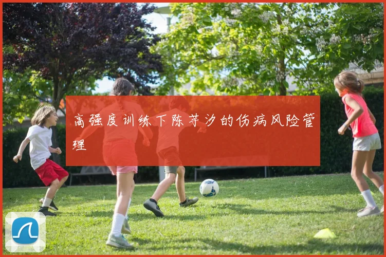 高强度训练下陈芋汐的伤病风险管理