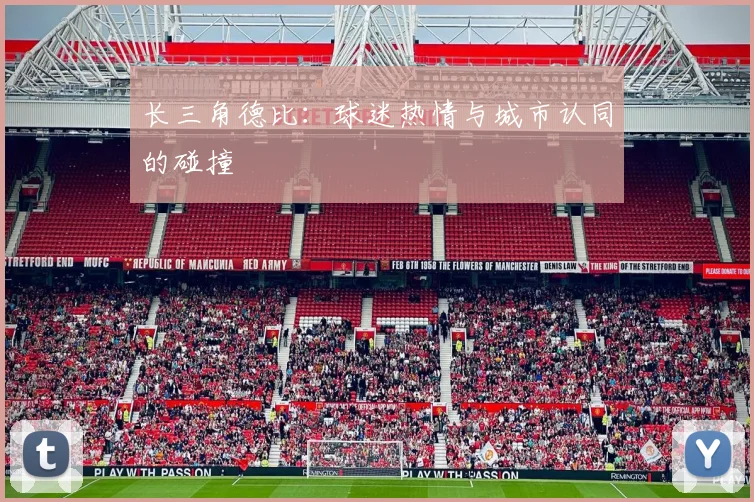 长三角德比：球迷热情与城市认同的碰撞
