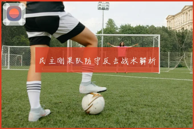 民主刚果队防守反击战术解析
