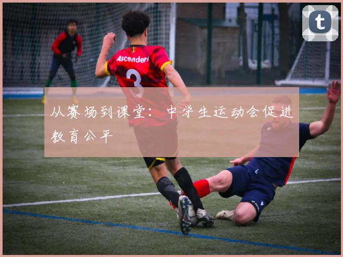 从赛场到课堂：中学生运动会促进教育公平