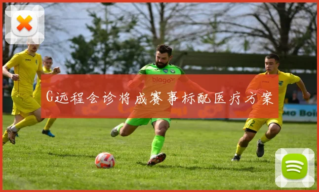 G远程会诊将成赛事标配医疗方案