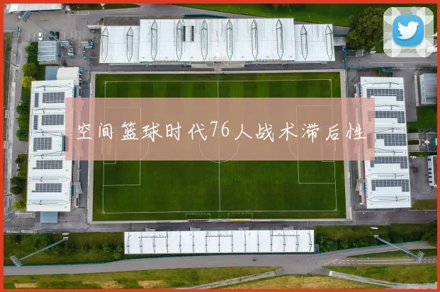 空间篮球时代76人战术滞后性