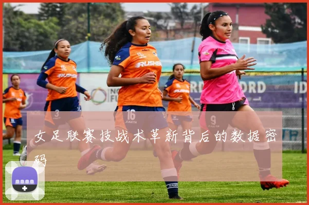 女足联赛技战术革新背后的数据密码