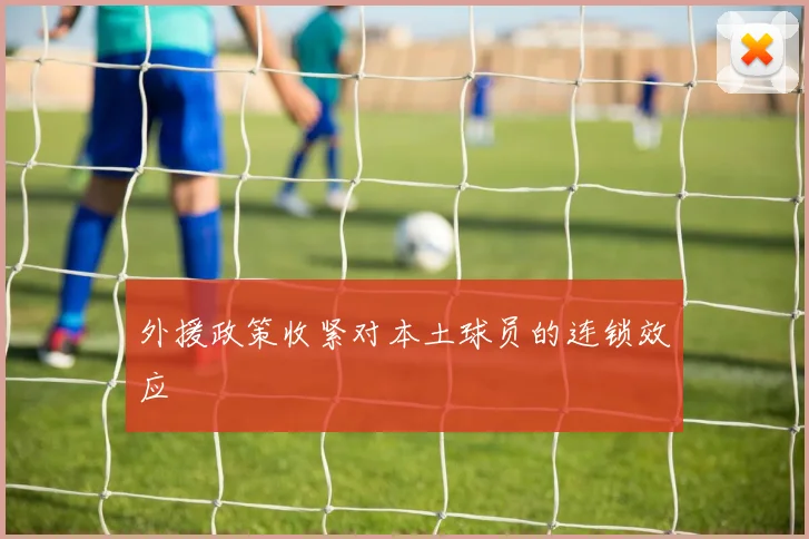 外援政策收紧对本土球员的连锁效应