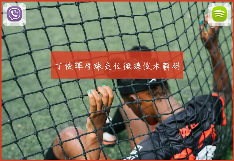 丁俊晖母球走位微操技术解码