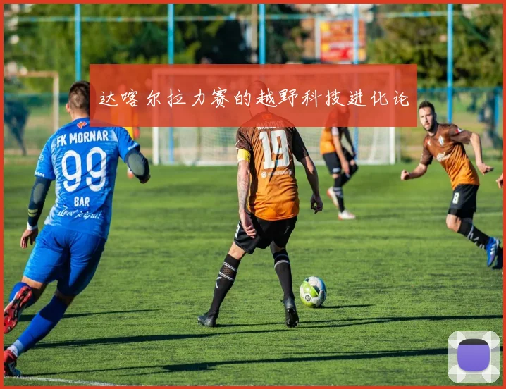 达喀尔拉力赛的越野科技进化论