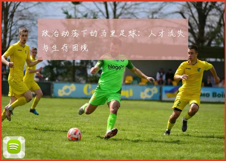 政治动荡下的马里足球：人才流失与生存困境