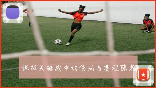 保级关键战中的伤病与赛程隐患