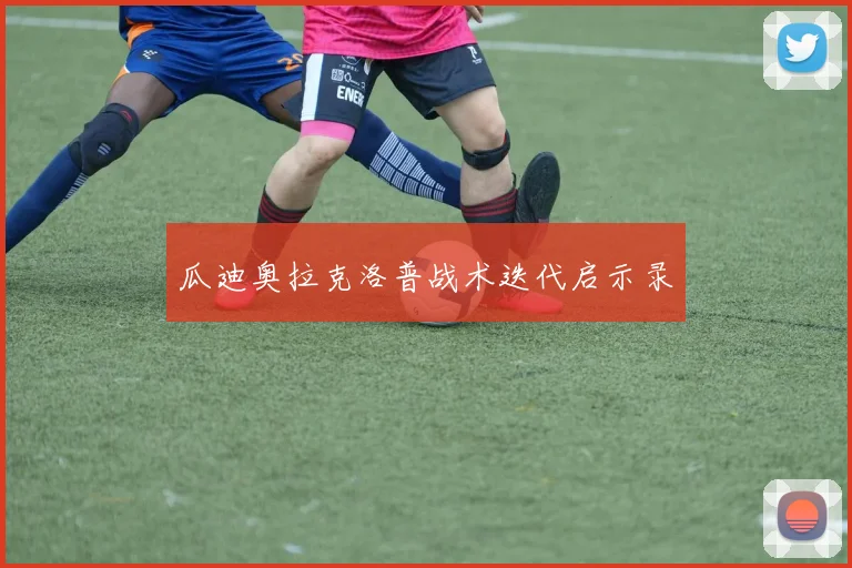 瓜迪奥拉克洛普战术迭代启示录