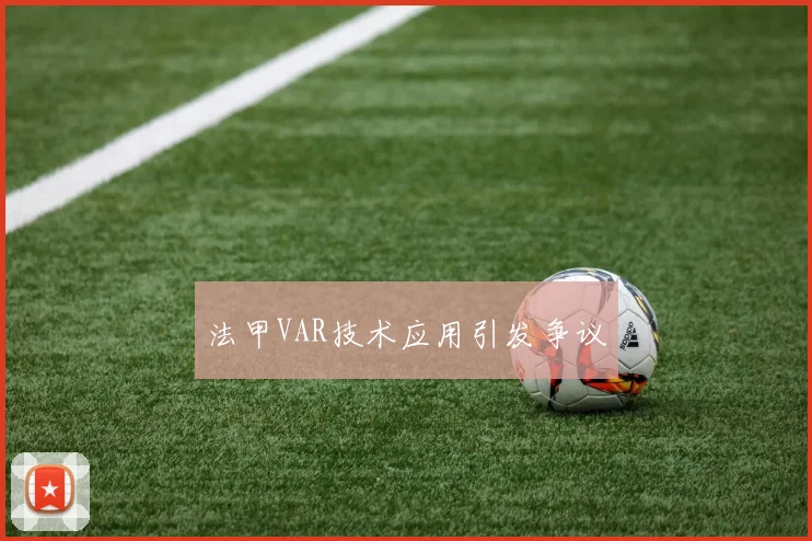 法甲VAR技术应用引发争议