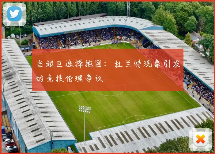 当超巨选择抱团：杜兰特现象引发的竞技伦理争议