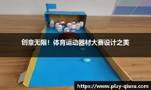 创意无限！体育运动器材大赛设计之美