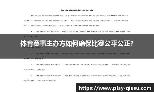 体育赛事主办方如何确保比赛公平公正？