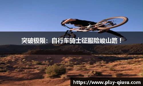 突破极限：自行车骑士征服险峻山路 !