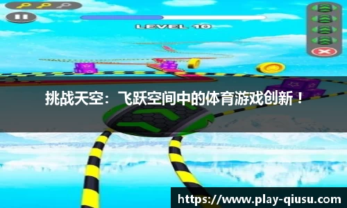 挑战天空：飞跃空间中的体育游戏创新 !