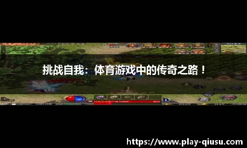挑战自我：体育游戏中的传奇之路 !