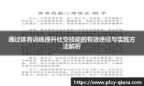 通过体育训练提升社交技能的有效途径与实践方法解析