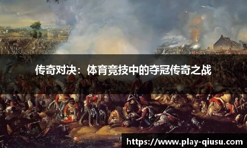 传奇对决：体育竞技中的夺冠传奇之战