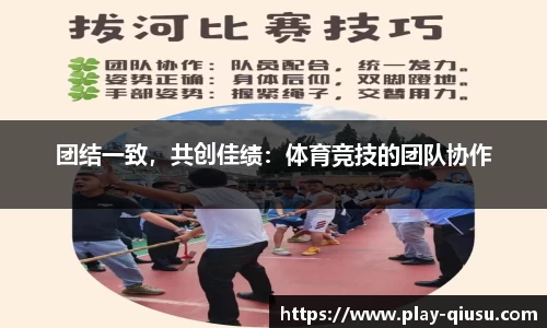 团结一致，共创佳绩：体育竞技的团队协作