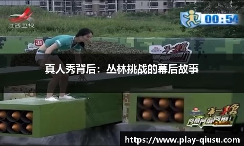 真人秀背后：丛林挑战的幕后故事