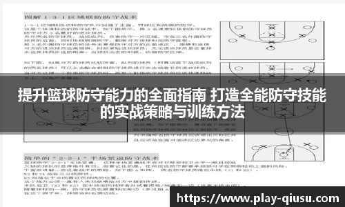 提升篮球防守能力的全面指南 打造全能防守技能的实战策略与训练方法