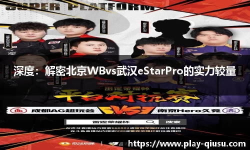 深度：解密北京WBvs武汉eStarPro的实力较量