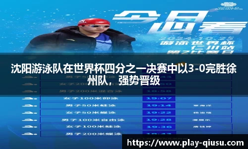 沈阳游泳队在世界杯四分之一决赛中以3-0完胜徐州队，强势晋级