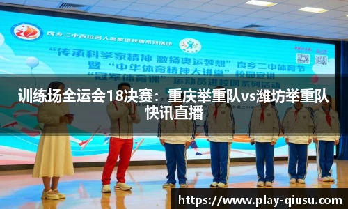 训练场全运会18决赛：重庆举重队vs潍坊举重队快讯直播