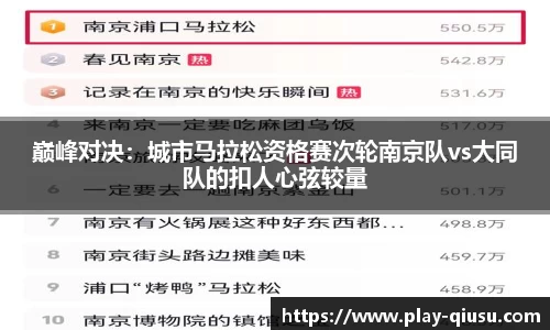 巅峰对决：城市马拉松资格赛次轮南京队vs大同队的扣人心弦较量