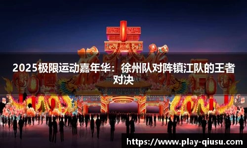 2025极限运动嘉年华：徐州队对阵镇江队的王者对决