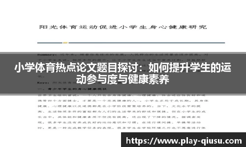 小学体育热点论文题目探讨：如何提升学生的运动参与度与健康素养