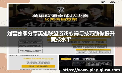 刘磊独家分享英雄联盟游戏心得与技巧助你提升竞技水平