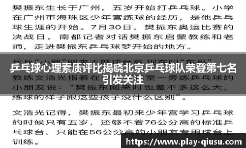乒乓球心理素质评比揭晓北京乒乓球队荣登第七名引发关注