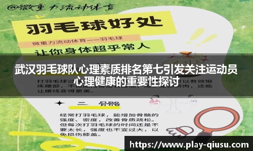 武汉羽毛球队心理素质排名第七引发关注运动员心理健康的重要性探讨