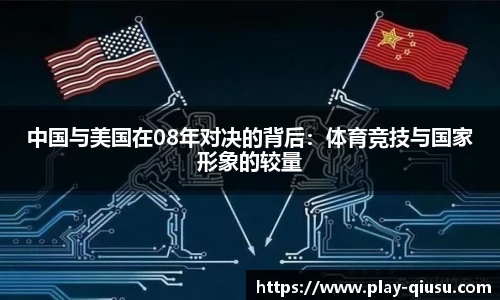 中国与美国在08年对决的背后：体育竞技与国家形象的较量