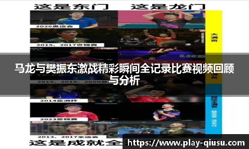 马龙与樊振东激战精彩瞬间全记录比赛视频回顾与分析